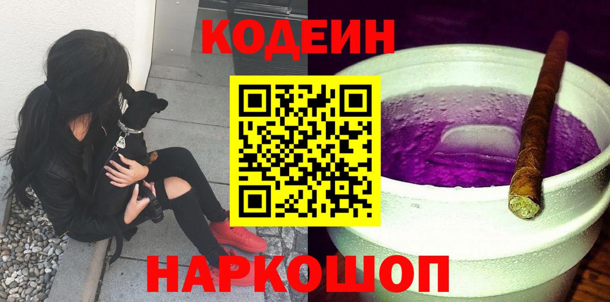 Феодосия  Codein Purple Drank  Вход с VPN 