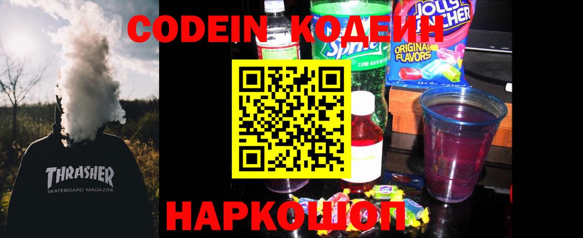 Кодеиновый сироп Lean Purple Drank Феодосия